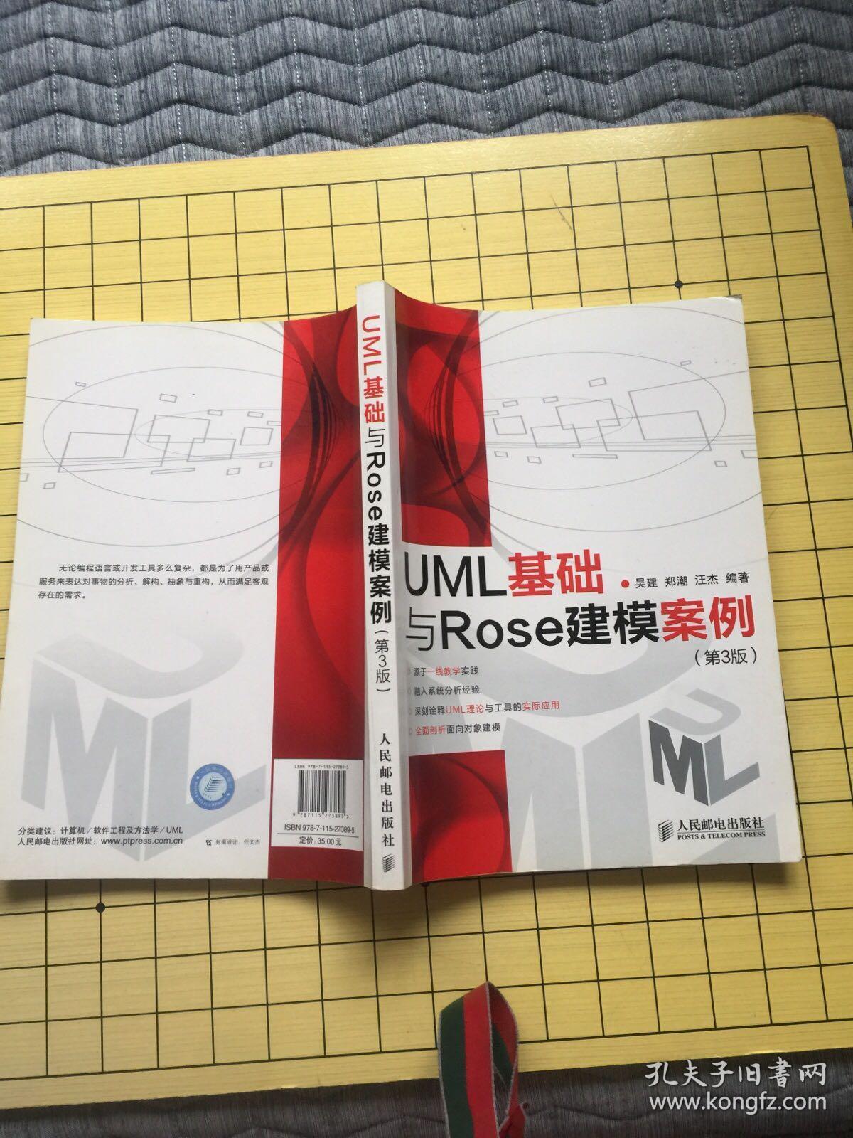 UML基础与Rose建模案例（第3版）