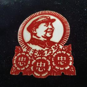 60－70年代毛主席像绒画:毛主席万岁(带三个"忠"字)