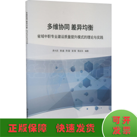 多维协同差异均衡(省域中职专业建设质量提升模式的理论与实践)