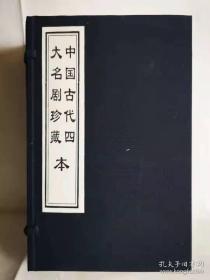 中国古代四大名剧珍藏本：（中华千年古书之一）。