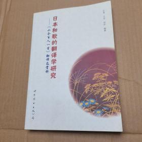 日本和歌的翻译学研究——《小仓百人一首》翻译及赏析