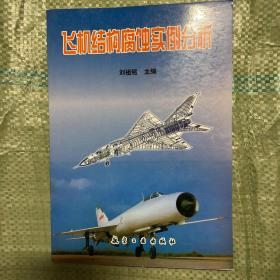 飛機結(jié)構(gòu)腐蝕實例分析