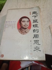 走下圣坛的周恩来