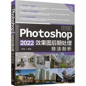 中文版Photoshop 2022效果图后期处理技法剖析