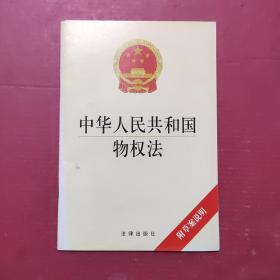 中华人民共和国物权法