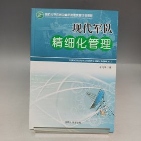 现代军队精细化管理