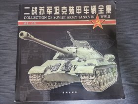 二战苏军坦克装甲车辆全集