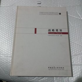 中国城市规划设计研究作品系列1：战略规划