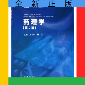 藥理學(xué)(供臨床基礎(chǔ)預(yù)防護(hù)理檢驗(yàn)口腔藥學(xué)等專業(yè)用第2版高等學(xué)校十三五醫(yī)學(xué)規(guī)劃教材)/新