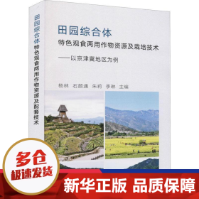 田园综合体特色观食两用作物资源及栽培技术--以京津冀地区为例