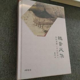 魏晋风华：轻松读懂《世说新语》