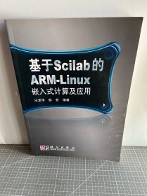 基于Scilab的ARM-Linux嵌入式计算及应用（附光盘一张）