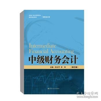 中级财务会计（第2版）（新编21世纪高等职业教育精品教材·财务会计类）