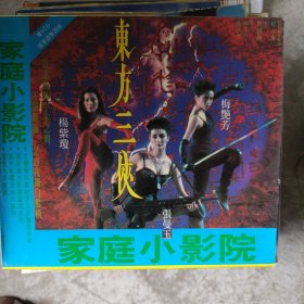 东方三侠2vcd