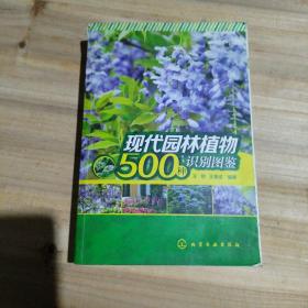 现代园林植物500种识别图鉴