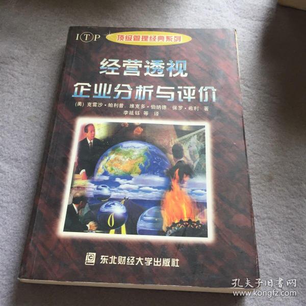 经营透视：有效利用财务报表——经理人书架