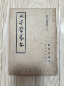 文字学纂要 正中书局