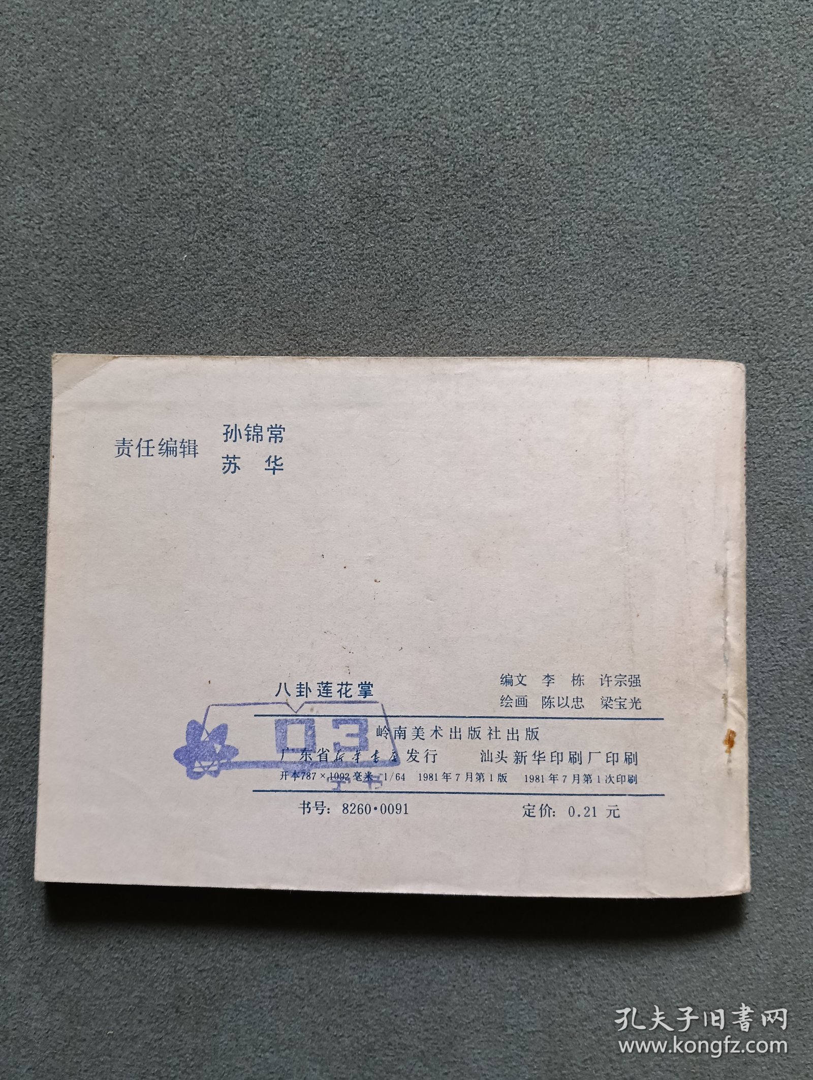 连环画：八卦莲花掌