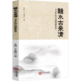 【正版】赣水古来清 方志中的江西勤廉故事