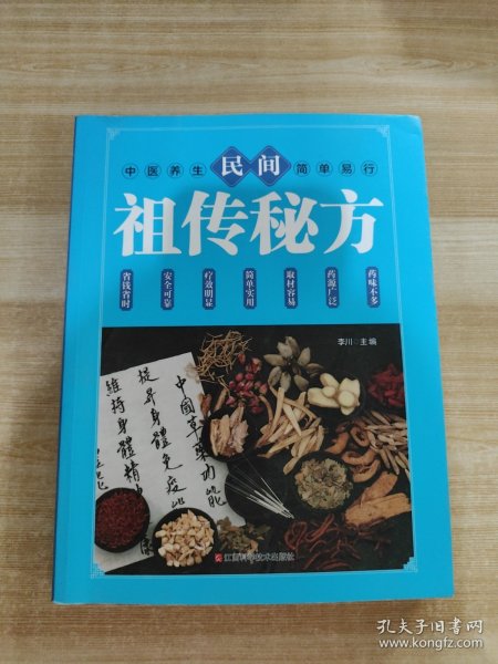 民间祖传秘方 中医书籍养生偏方大全民间老偏方美容养颜常见病防治 保健食疗偏方秘方大全小偏方老偏方中医健康养生保健疗法