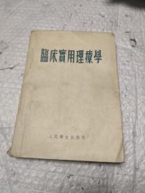临床实用理疗学