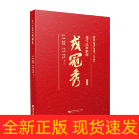 现代民族歌剧戎冠秀 视听版