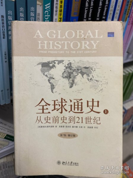 全球通史：From Prehistory to the 21st Century