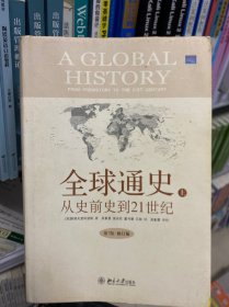 全球通史：From Prehistory to the 21st Century 上册