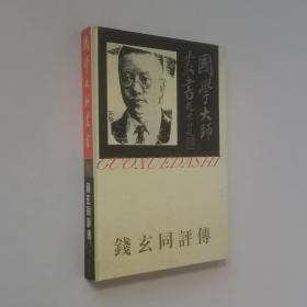 国学大师丛书18 钱玄同评传 大32开 精装本 吴锐 著 百花洲文艺出版社