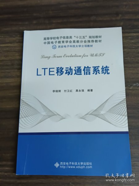 LTE移动通信系统