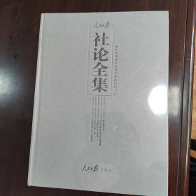 《人民日报社论全集》结束徘徊进入改革开放新时期（二）