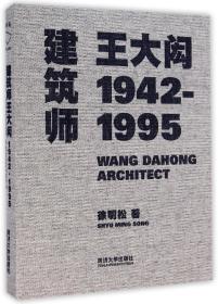 建筑师王大闳：1942—1995