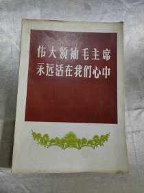 伟大领袖毛主席永远活在我们心中