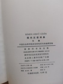 现代汉语词典（补编）