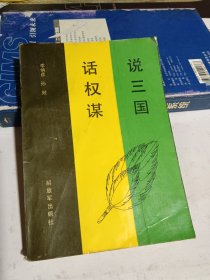 說三國(guó) 話權(quán)謀