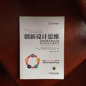 创新设计思维：创造性解决复杂问题的方法与工具导向