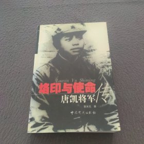 烙印与使命：唐凯将军传