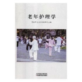【全新正版】老年护理学