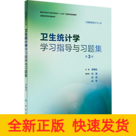 卫生统计学学习指导与习题集 第3版