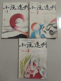 小说选刊 1987年 （第 1-2-3 期 ）共3本合售