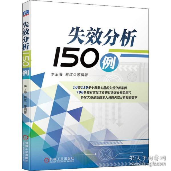 失效分析150例