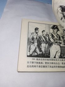 连环画 战争与和平 下册【品相见图】