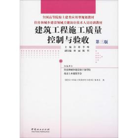 建筑工程施工质量控制与验收(第3版)许科等住房和城乡建设领域关键岗位技术人员培训教材 编者:许科李峰 著  