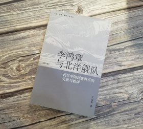 李鸿章与北洋舰队：近代中国创建海军的失败与教训