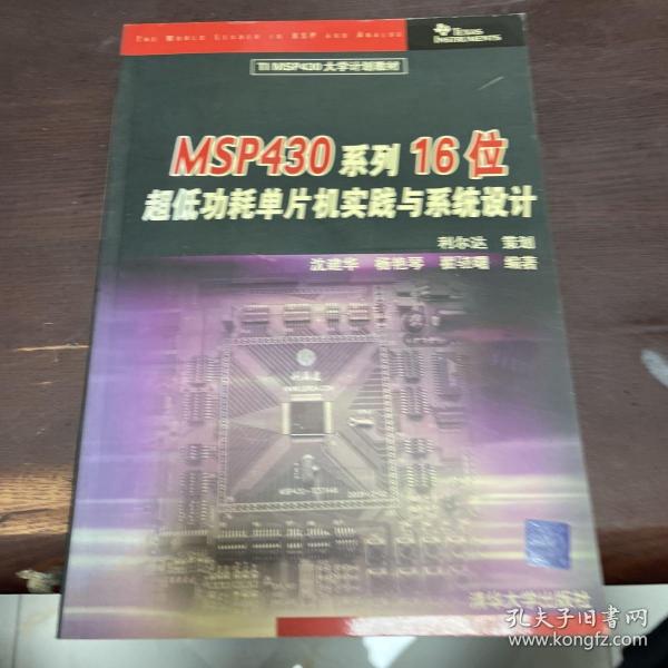 TIMSP430大学计划教材：MSP430系列16位超低功耗单片机实践与系统设计