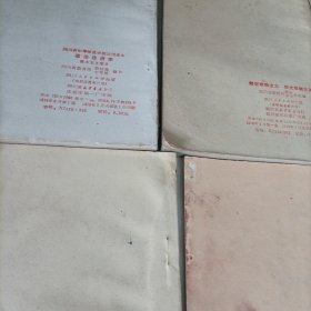 老课本——四川省中学试用课本辩证唯物主义常识、等:试用本、教学参考书