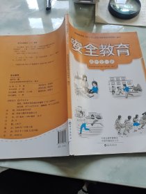 安全教育 高中全一册