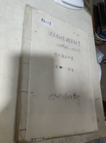 隆昌（四川）珍贵史料，冯志荣（调查与研究手稿）1990年2月一一1992年11月