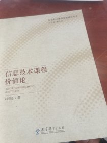 信息技术课程发展研究丛书：信息技术课程价值论