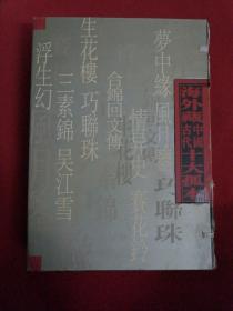 海外藏中国古代十大孤本 (全新盒装 线装10本)